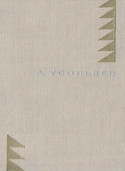 Человек с Ладоги - Альберт Усольцев