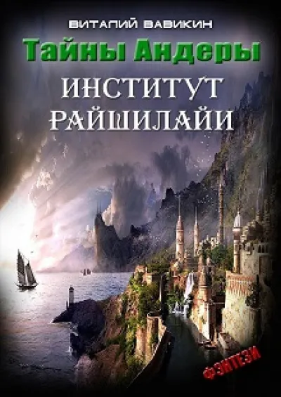 Институт Рашилайи - Виталий Вавикин