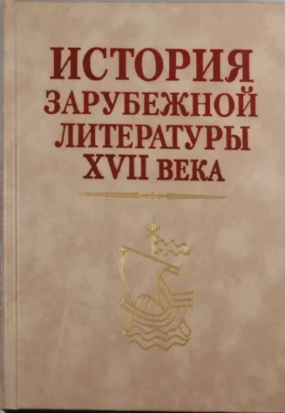 История зарубежной литературы 17 века