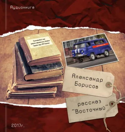 Восточный - Александр Борисов