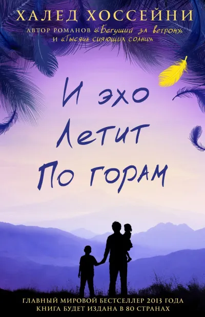И эхо летит по горам - Халед Хоссейни