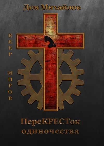 ПереКРЕСТок одиночества - Дем Михайлов