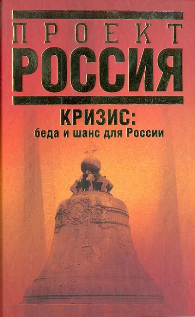 Кризис. Беда и шанс для России - Абел Аганбегян