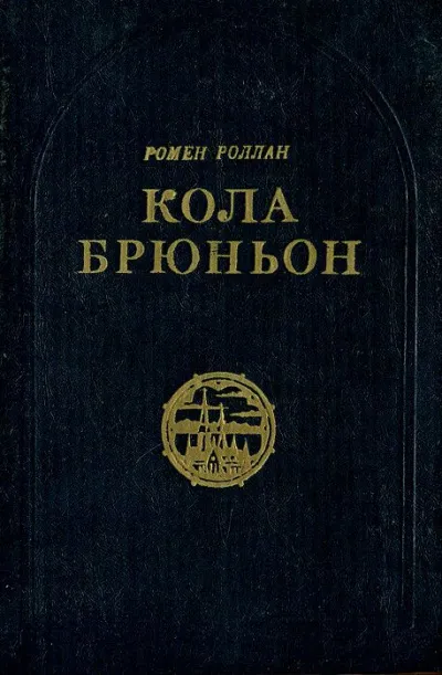Кола Брюньон - Ромен Роллан