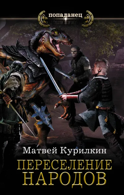 Переселение народов - Матвей Курилкин