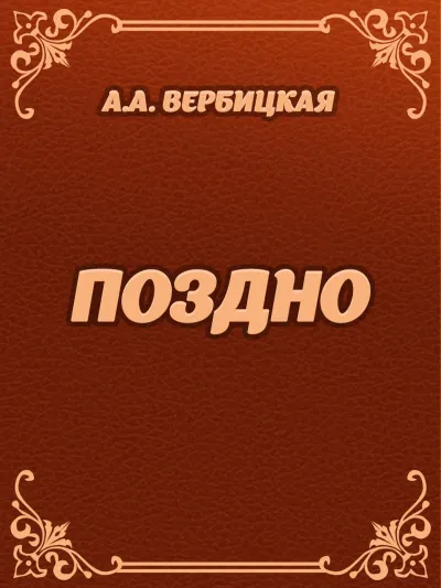 Поздно - Анастасия Вербицкая