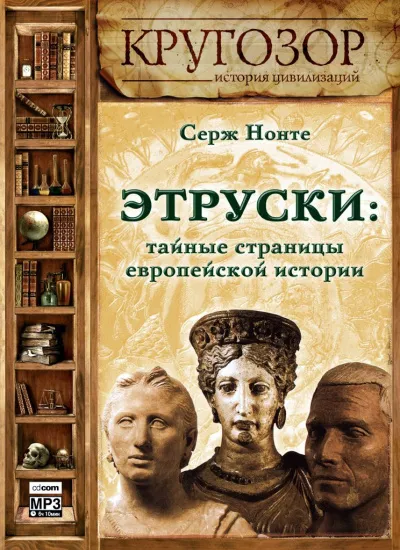Этруски: тайные страницы европейской истории - Серж Нонте