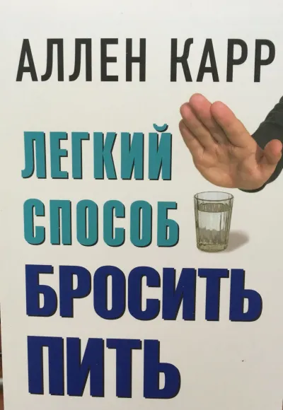 Легкий способ бросить пить - Аллен Карр