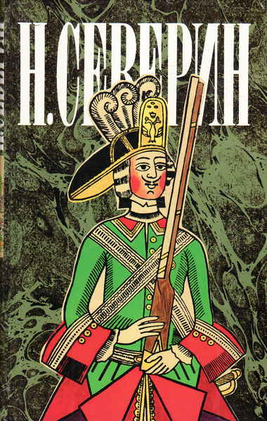 Звезда цесаревны. Авантюристы - Николай Северин