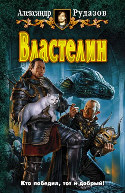 Властелин - Александр Рудазов
