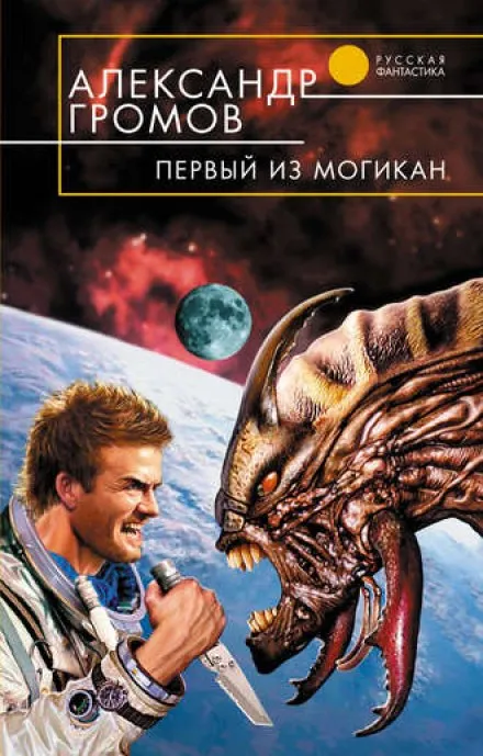 Первый из могикан - Александр Громов
