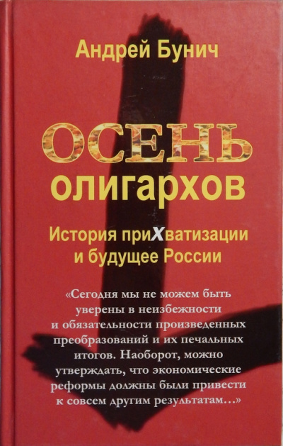 Осень олигархов. История прихватизации и будущее России - Андрей Бунич