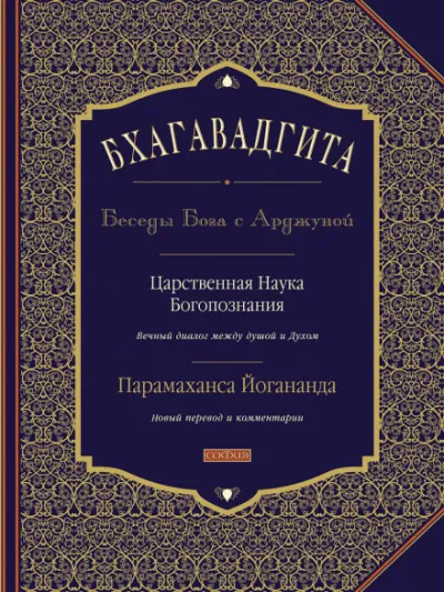 Бхагавадгита: Беседы Бога с Арджуной - Парамаханса Йогананда