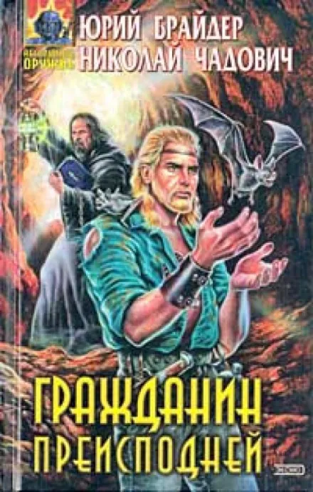 Гражданин Преисподней - Юрий Брайдер, Николай Чадович