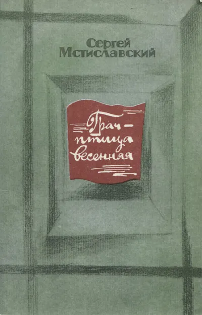 Грач - птица весенняя - Сергей Мстиславский