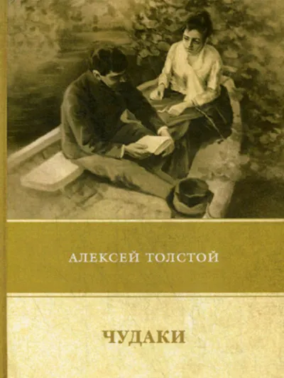 Чудаки - Алексей Николаевич Толстой