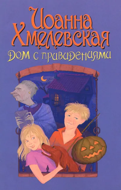 Дом с привидением - Иоанна Хмелевская