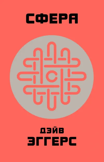 Сфера - Дэйв Эггерс