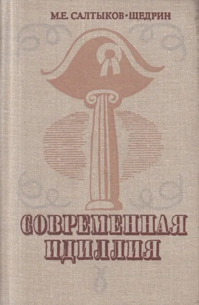 Современная идиллия - Михаил Салтыков-Щедрин