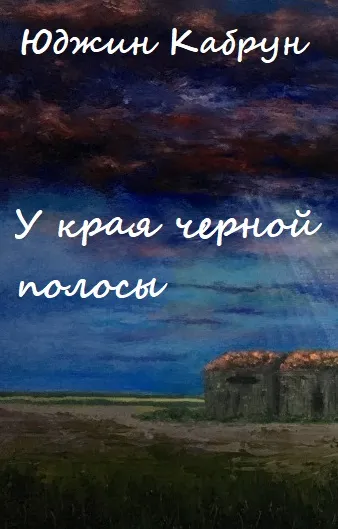 У края черной полосы - Юджин Кабрун