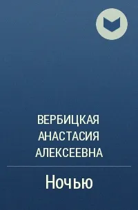 Ночью - Анастасия Вербицкая