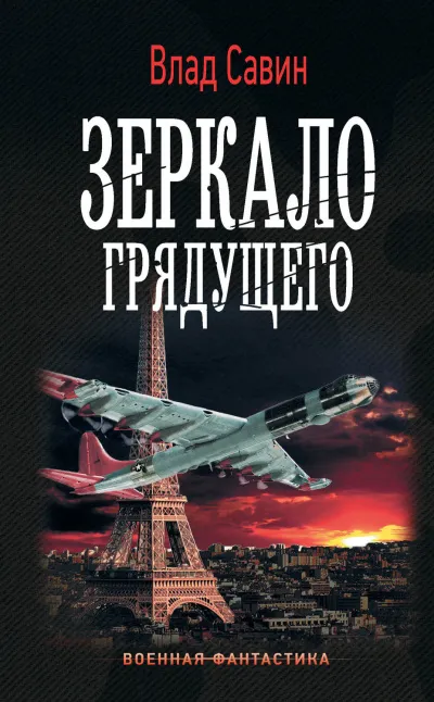Зеркало грядущего - Влад Савин