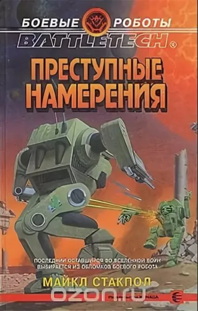 Преступные намерения - Майкл Стэкпол