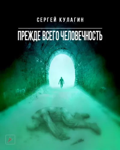 Прежде всего человечность - Сергей Кулагин